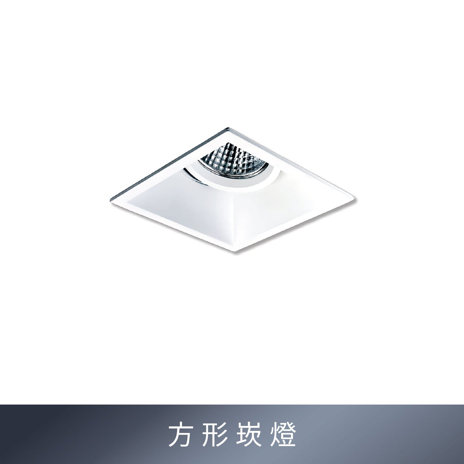 SL.B ◇ 要購買方形開孔的嵌燈選這